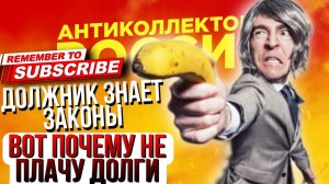 ДОЛЖНИК ЗНАЕТ ЗАКОНЫ, ВОТ ПОЧЕМУ НЕ ПЛАЧУ ДОЛГИ
