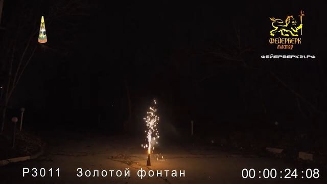 P3011 ЗОЛОТОЙ ФОНТАН 5 МЕТРОВ смотреть онлайн