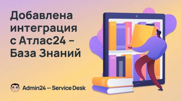 В Admin24 – Service Desk появилась интеграция с Атлас24 – База З