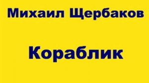 Щербаков Кораблик