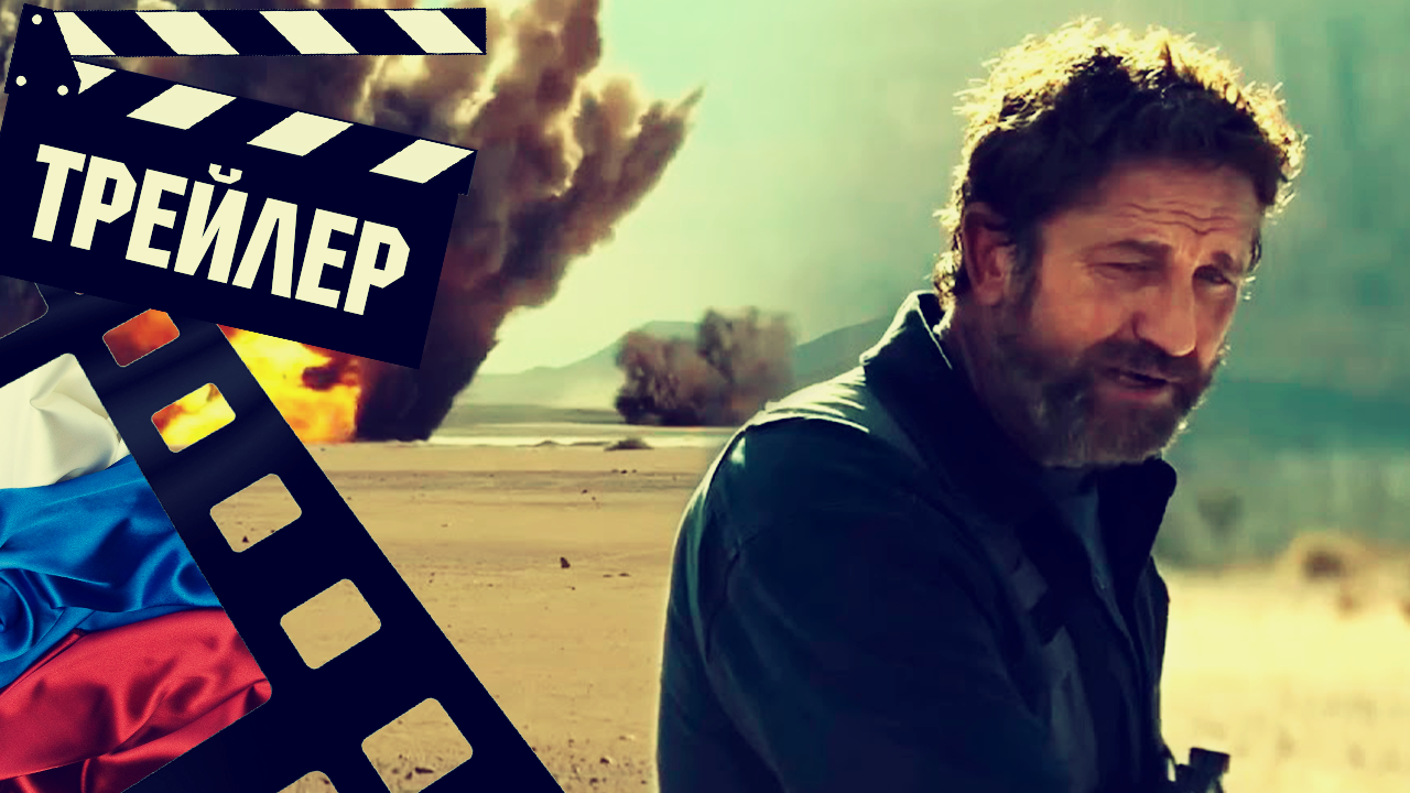 ??? БЕГЛЕЦ (KANDAHAR) - 2023 (ТРЕЙЛЕР) (РУС)