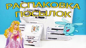РАСПАКОВКА ПОСЫЛОК от подписчиков! ИГРУШКИ и СЮРПРИЗЫ Принцессы Диснея, Смешарики, Суперсемейка 2