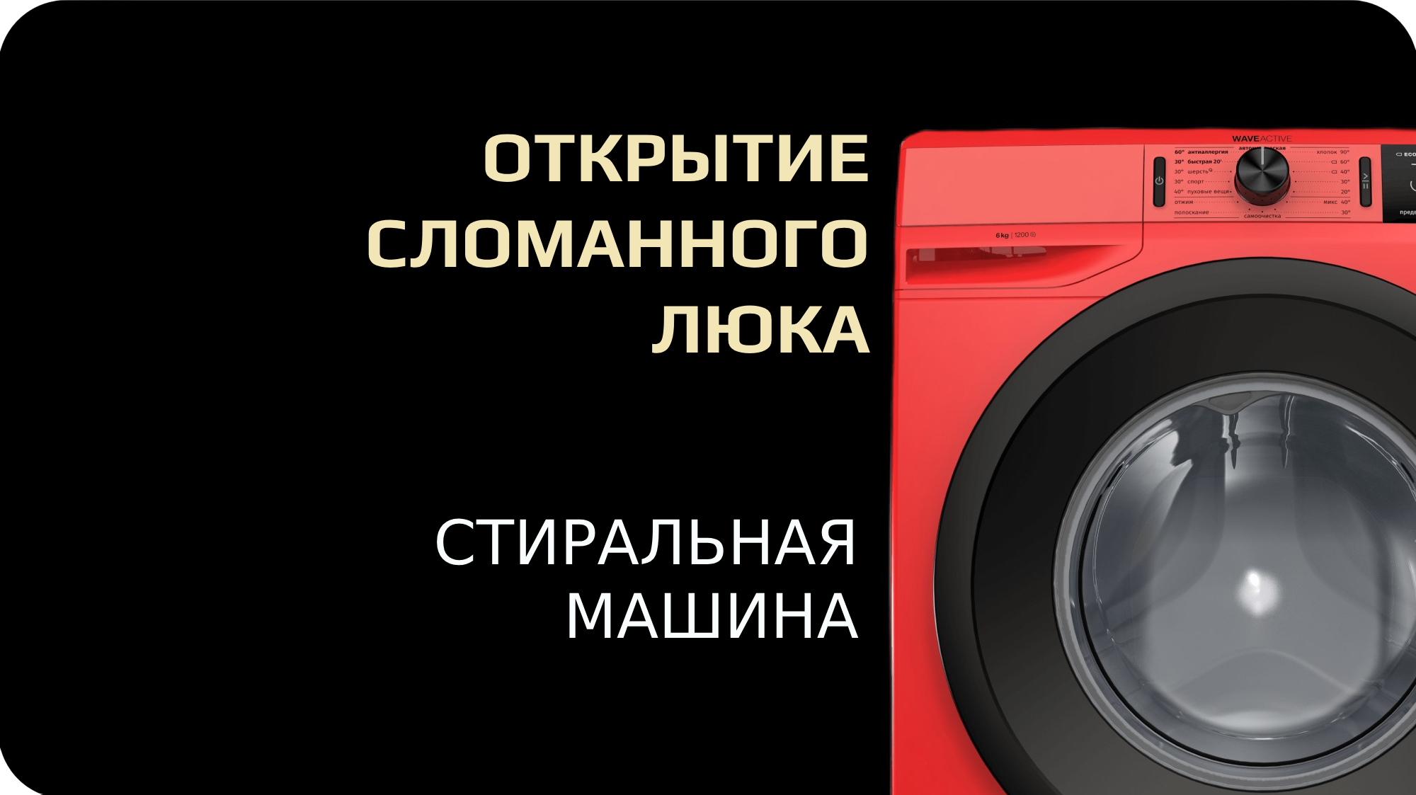 Как открыть дверь стиральной машине смотреть онлайн