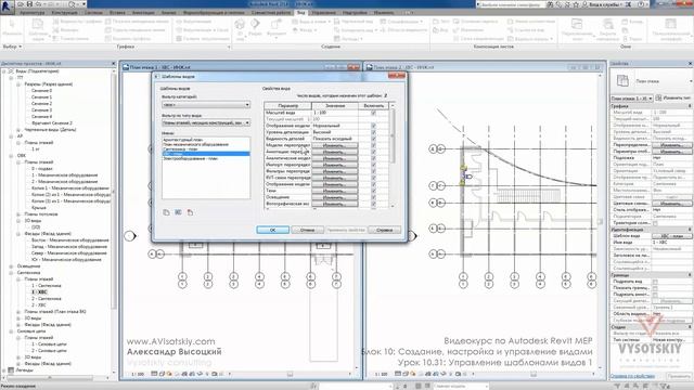 Vysotskiy consulting - Видеокурс Autodesk Revit MEP - 10.31 Управление шаблонами видов 1 смотреть онлайн