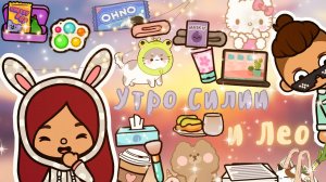 Утро Силии и Лео ☀️?? ___ Встретила Молли_ ___ тока бока ___ toca boca ___ Secret Toca.