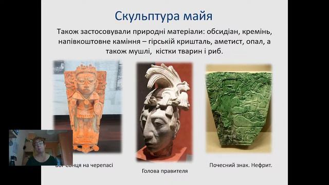 Мистецтво доколумбової Америки. Майя. 10 клас смотреть онлайн