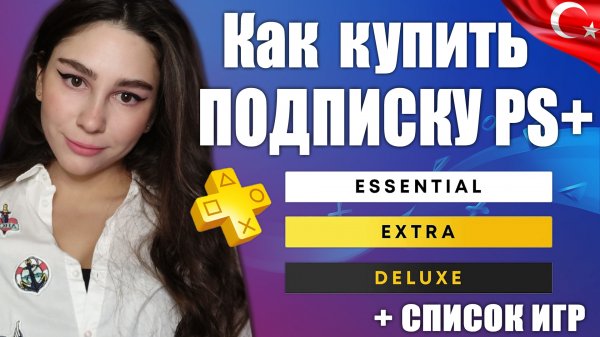 КАК КУПИТЬ ПОДПИСКУ PS PLUS? ТУРЕЦКИЙ АККАУНТ PLAYSTATION | СПИСОК ИГР PS PLUS DELUXE ТУРЦИЯ