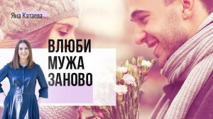 3+1 секрета, как влюбить в себя мужа заново