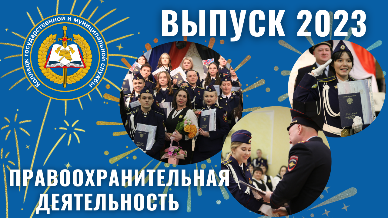 Выпуск 2023 "Правоохранительная деятельность" смотреть онлайн