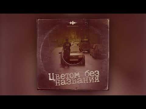 Akrim - Цветом без названия (Official Audio) смотреть онлайн
