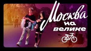 Москва. Ещё одна вечерняя прогулка на велосипеде по интересным местам. Крымский мост.