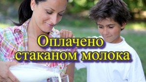 Оплачено стаканом молока