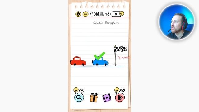 Как пройти Brain Test 48 уровень Красный должен выиграть. смотреть онлайн
