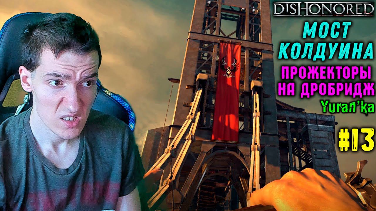 Dishonored - Мост Колдуина - Прожекторы на Дробридж #13|Высокая сложн|ВСЕ РУНЫ и АМУЛЕТЫ|БЕЗ УБИЙСТВ смотреть онлайн