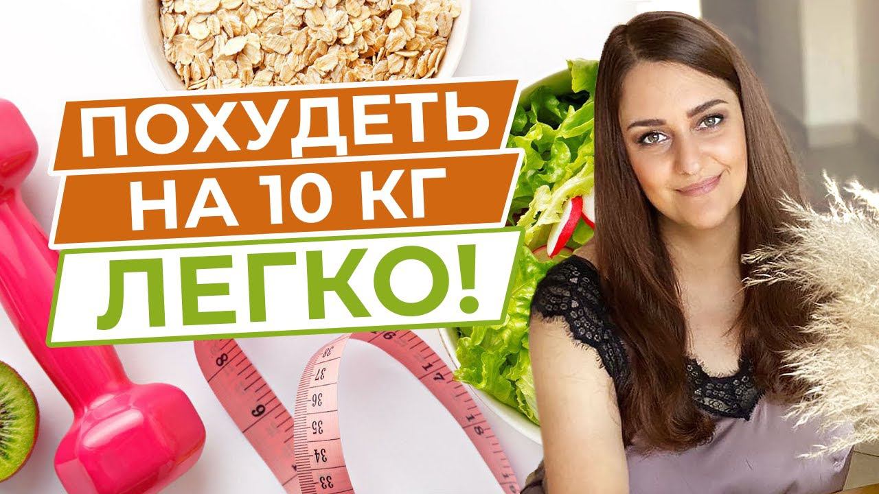 Как правильно питаться? Простой способ стать стройной и здоровой / Марафон "Стройнеем онлайн" смотреть онлайн