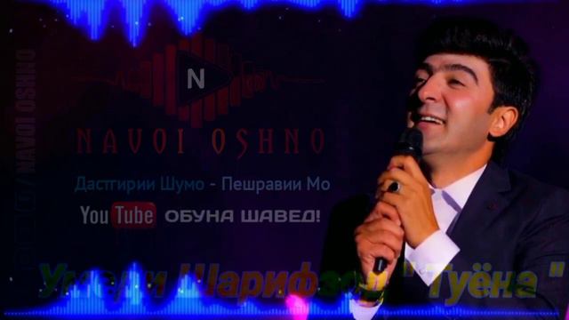 Умеди Шарифзод, Туёна, Коғазпеч 2022 смотреть онлайн