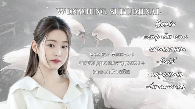 WONYOUNG SUBLIMINAL | САБЛИМИНАЛ ВОНЁН🤍