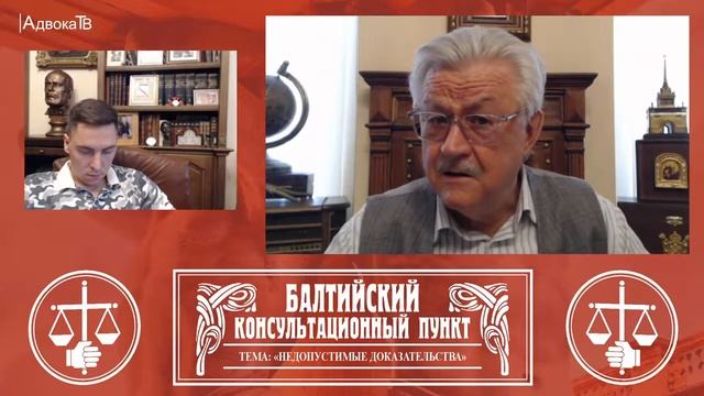 Ю.М. Новолодский. Вопросы уголовной практики. Тема: Недопустимые доказательства смотреть онлайн