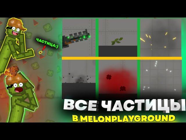 СОБРАЛ ВСЕ ЧАСТИЦЫ НА 1 КАРТЕ В MELONPLAYGROUND.