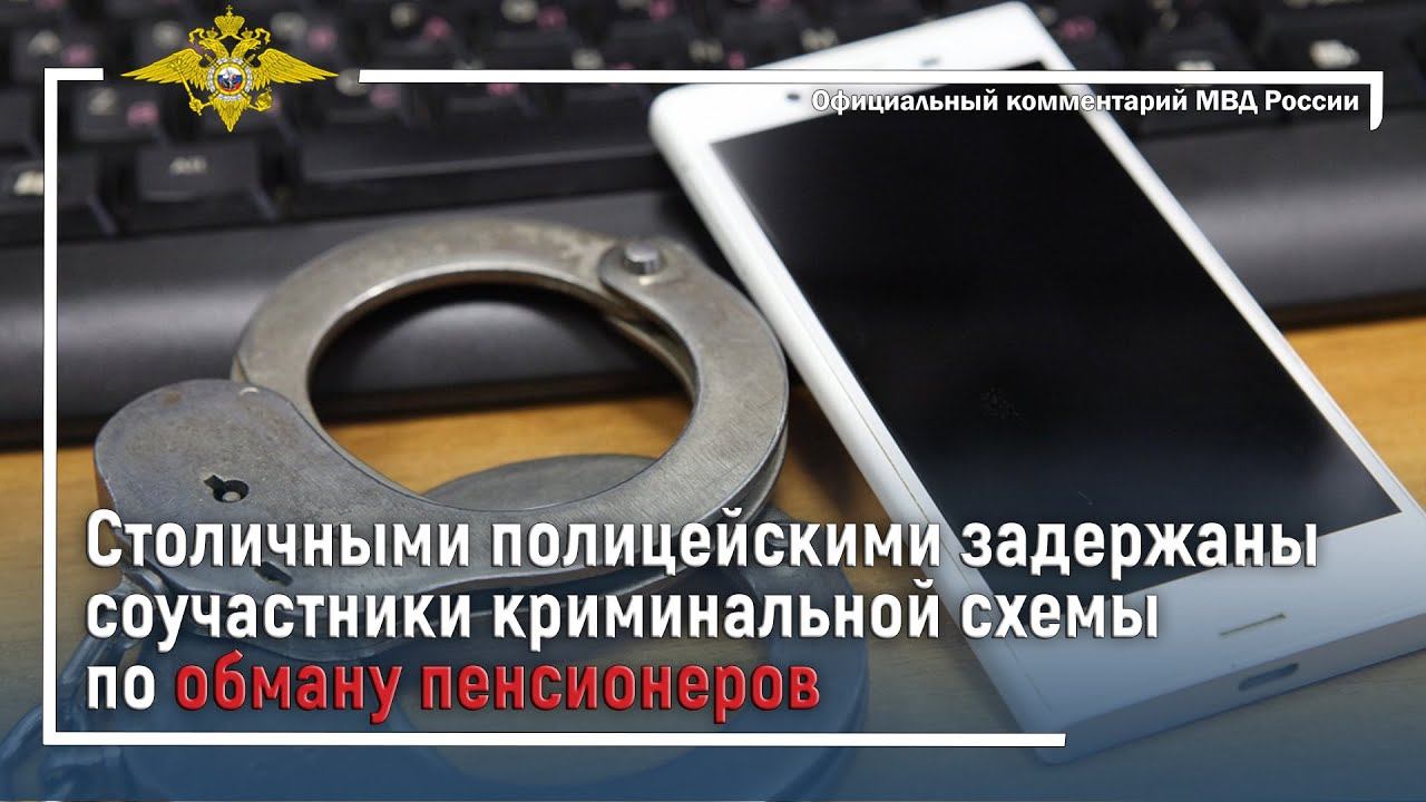 Ирина Волк: Столичными полицейскими задержаны соучастники криминальной схемы по обману пенсионеров смотреть онлайн