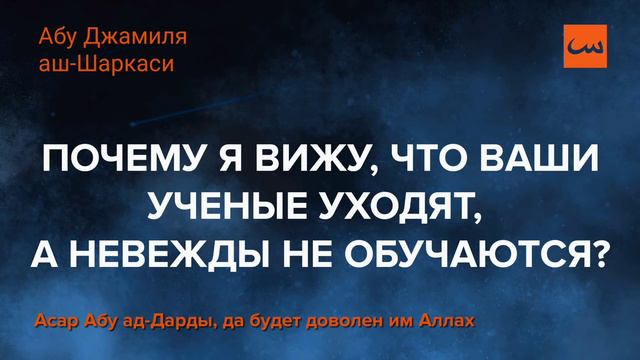 Почему я вижу, что ваши учёные уходят, а невежды не обучаются?! (асар Абу ад-Дарды) - Абу Джамиля смотреть онлайн
