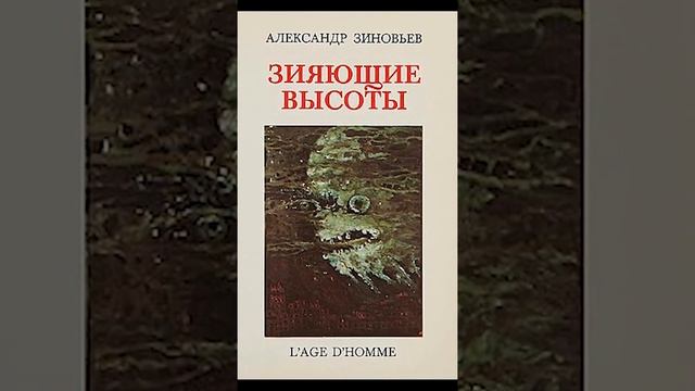 А. Зиновьев 