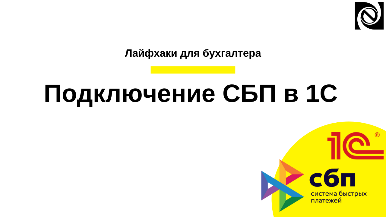 Лайфхаки для бухгалтера. Подключение СБП в 1С смотреть онлайн