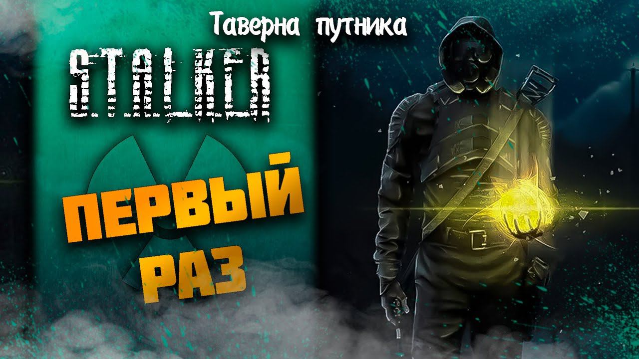 МОЙ ПЕРВЫЙ РАЗ ➤ S.T.A.L.K.E.R.: Тень Чернобыля #6 СТРИМ ◉ Stream смотреть онлайн