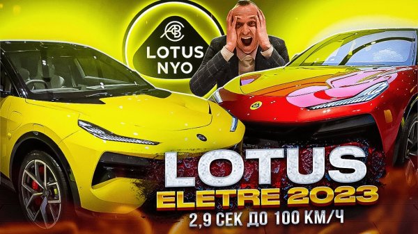 LOTUS ELETRE 2023 2,9с до 100 км/ч. Электромобиль Лотус Самый быстрый 2-моторный SUV #lotus #eletre