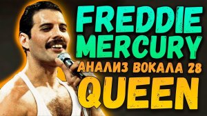 FREDDIE MERCURY (QUEEN) | АНАЛИЗ ВОКАЛА #28