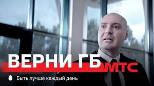 МТС | Верни ГБ