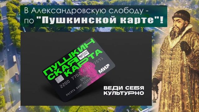 В «Александровскую слободу» - по «Пушкинской карте». смотреть онлайн