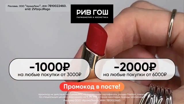 ⭐ Скидки / Ривгош / Время промокодов ограничено / Подробности в описании