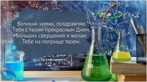 С Днем Химика! Красивое поздравление с Днем Химика. Музыкальная открытка