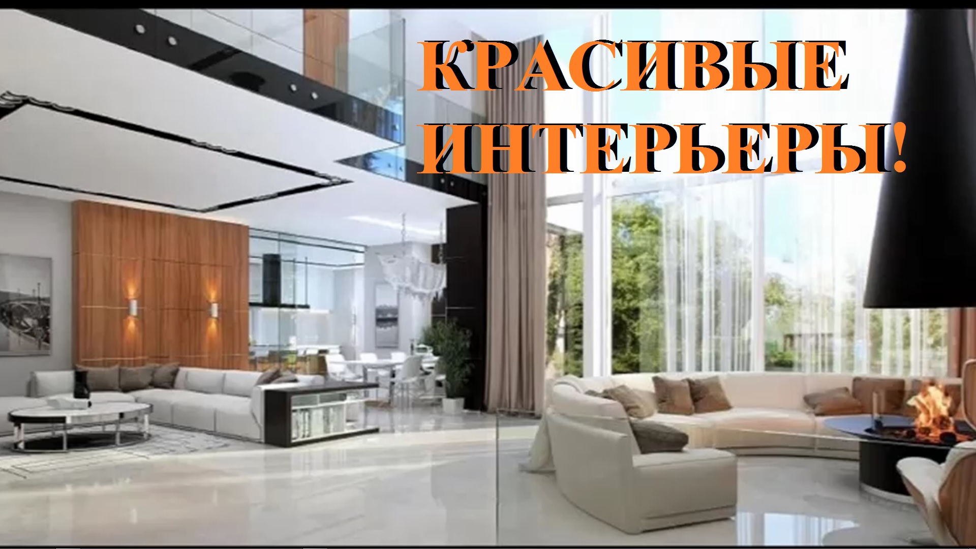 КРАСИВЫЕ ИНТЕРЬЕРЫ!! БЕРИ ИДЕИ И ДЕЛАЙ! смотреть онлайн