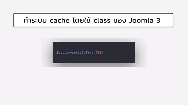 ทิปเขียน PHP ให้โหลดเร็วขึ้น การใช้ class ของ joomla3 มาทำระบบ cache เพื่อเพิ่มความเร็วของโปรแกรม смотреть онлайн