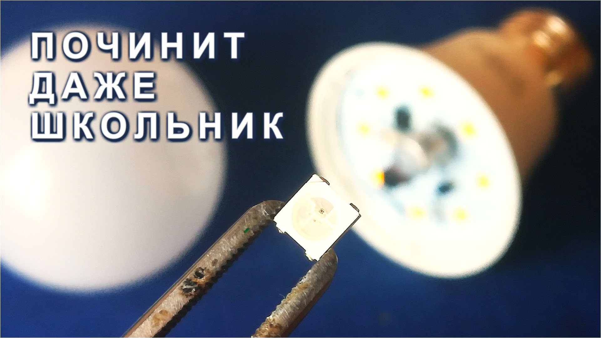 НЕ ВЫБРАСЫВАЙ диодные ЛАМПЫ это Простой способ их восстановить и использовать Компанец ДА смотреть онлайн