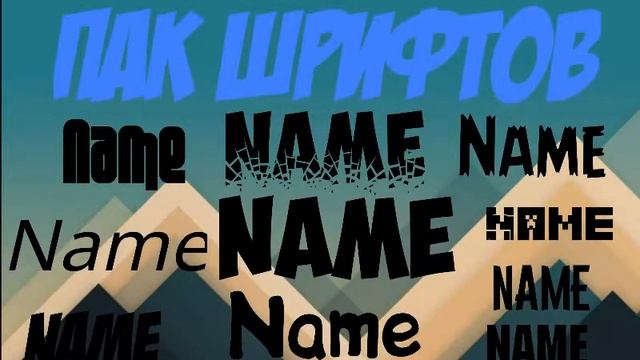 Пак ШРИФТОВ. (Ссылка на скачивание шрифтов в описании) смотреть онлайн