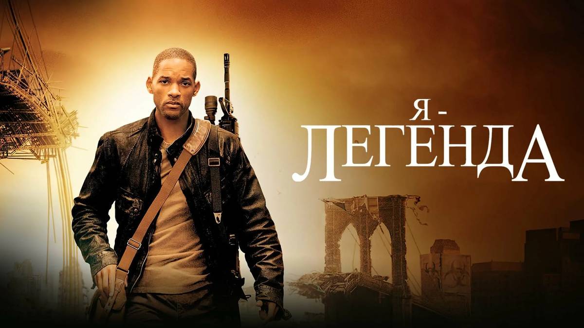 Я – легенда (2007). Трейлер. смотреть онлайн