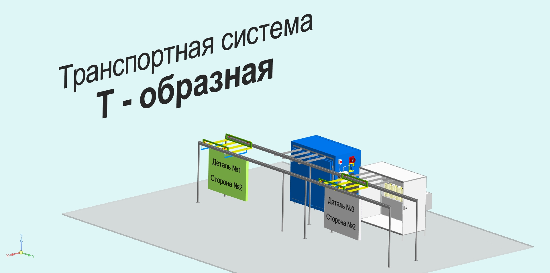 Т-образная транспортная система (серия Медиум - профи 05-тс)