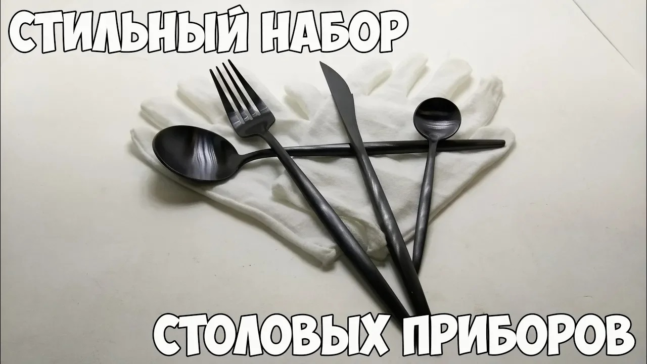 ?Отличный набор столовых приборов с черным покрытием за небольшие деньги с Aliexpress! смотреть онлайн