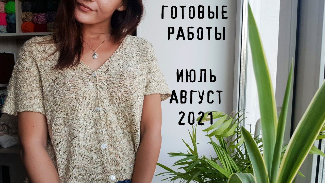 ГОТОВЫЕ РАБОТЫ ИЮЛЬ АВГУСТ 2021 | Что связала за лето 2021? смотреть онлайн