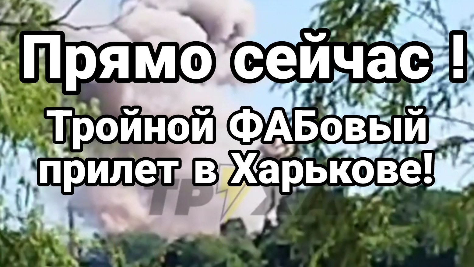 Прямо сейчас ! Тройной ФАБовый прилет в Харькове