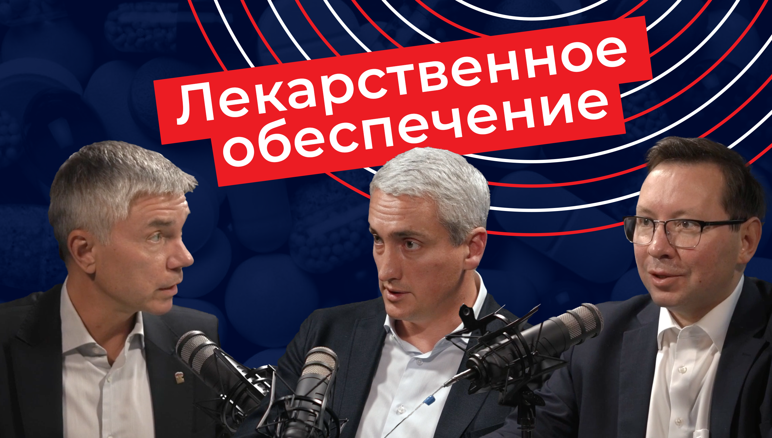 Лекарственное обеспечение: проблемы и решения смотреть онлайн