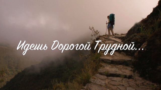 Идешь дорогой трудной и опасной? // Дина Емчук смотреть онлайн