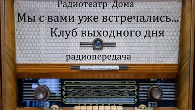 Мы с вами уже встречались... Клуб выходного дня. Юмористическая передача 1987год. смотреть онлайн