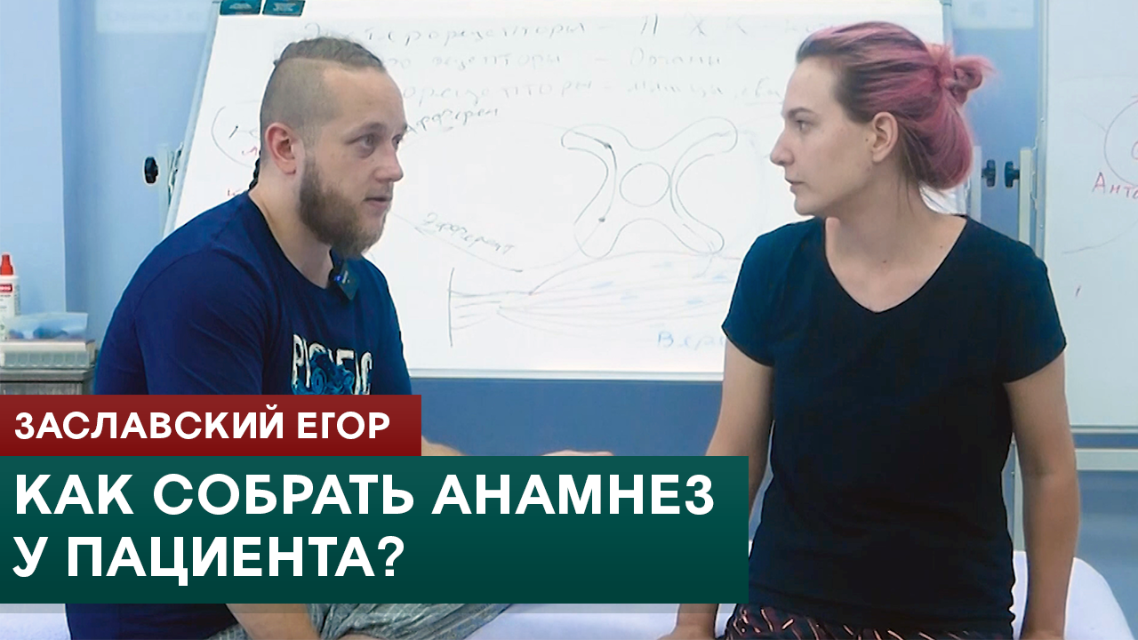 Как собрать анамнез у пациента? Массаж и мануальная терапия. Заславский Егор смотреть онлайн