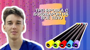 СИЛОВАЯ ТРЕНИРОВКА НА ВСЁ ТЕЛО С БОДИБАРОМ
