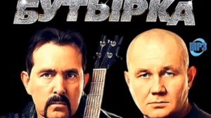 Бутырка вольные не забывайте