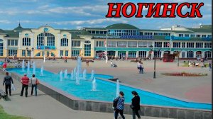 Прогулка по городу Ногинск (23.08.08)